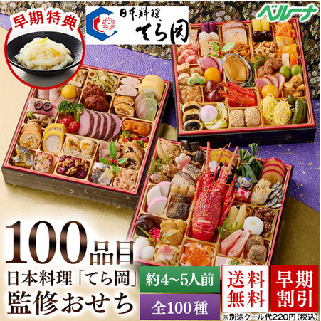 ≪早期特典付！≫日本料理「てら岡」監修おせち百景（和洋中三段重）【12月29日お届け】-食品通販のベルーナグルメ【公式】